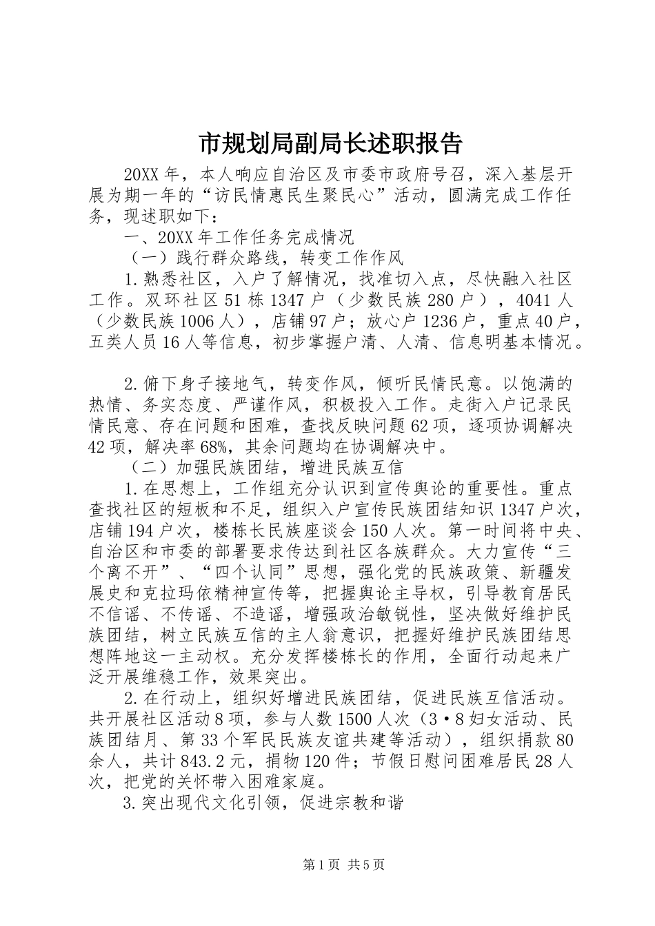 2024年市规划局副局长述职报告_第1页