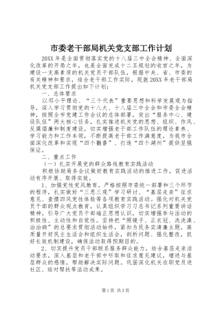 2024年市委老干部局机关党支部工作计划