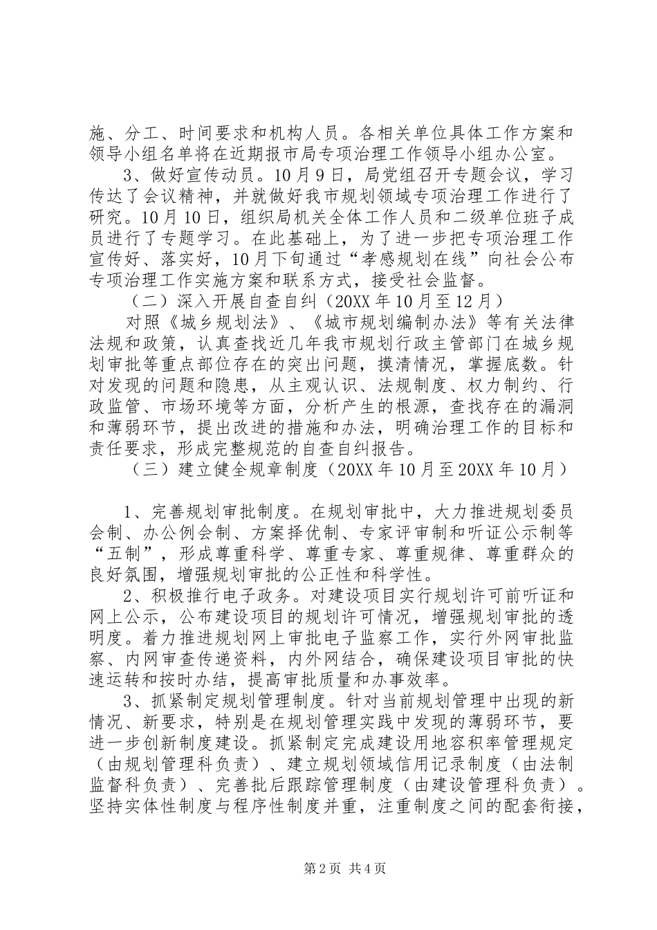 2024年市规划局工程建设领域突出问题专项治理工作方_第2页