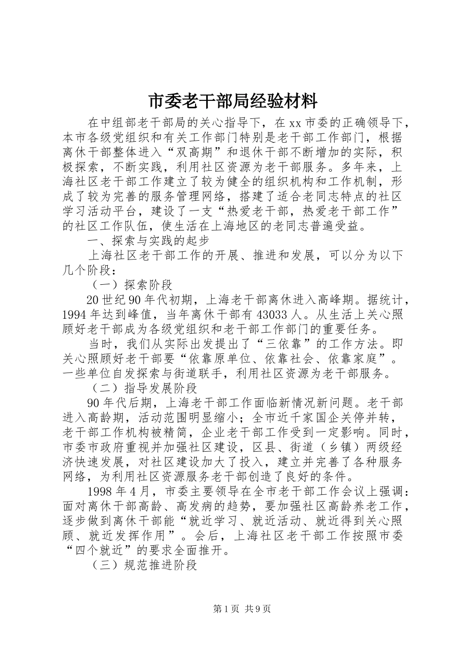 2024年市委老干部局经验材料_第1页