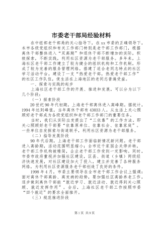 2024年市委老干部局经验材料