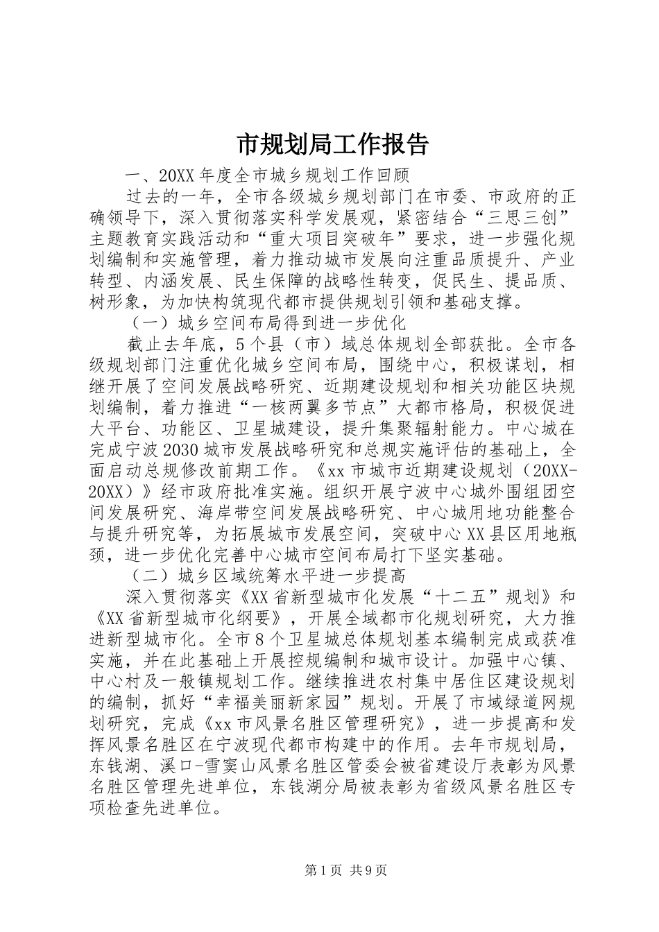 2024年市规划局工作报告_第1页
