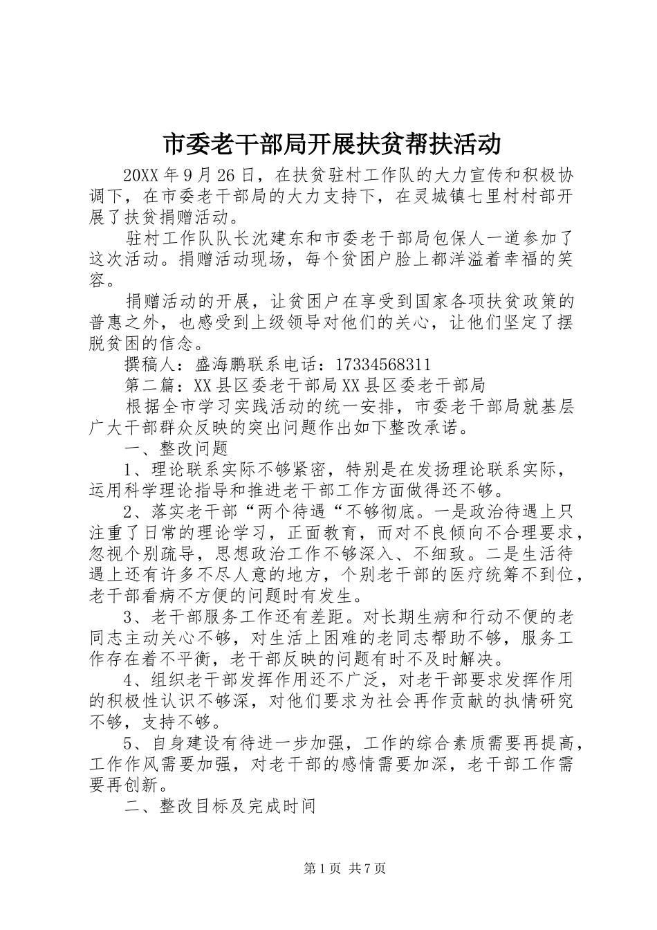 2024年市委老干部局开展扶贫帮扶活动_第1页