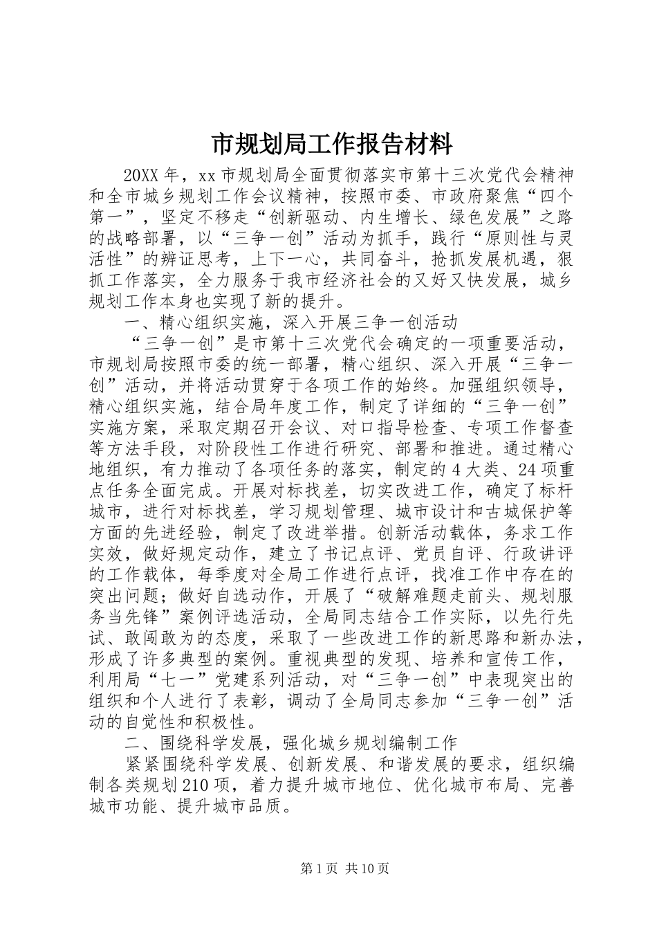 2024年市规划局工作报告材料_第1页