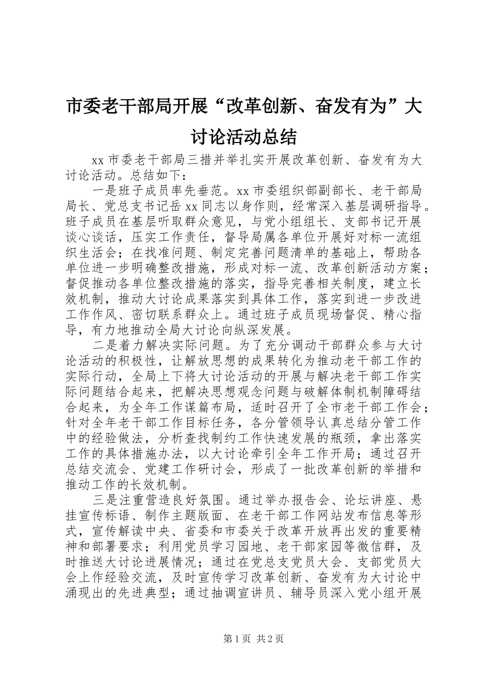 2024年市委老干部局开展改革创新奋发有为大讨论活动总结_第1页