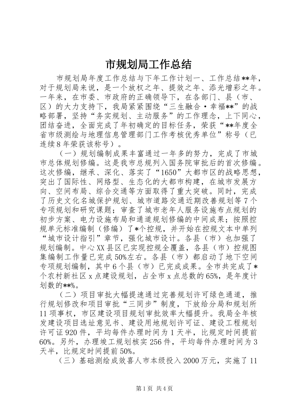 2024年市规划局工作总结_第1页