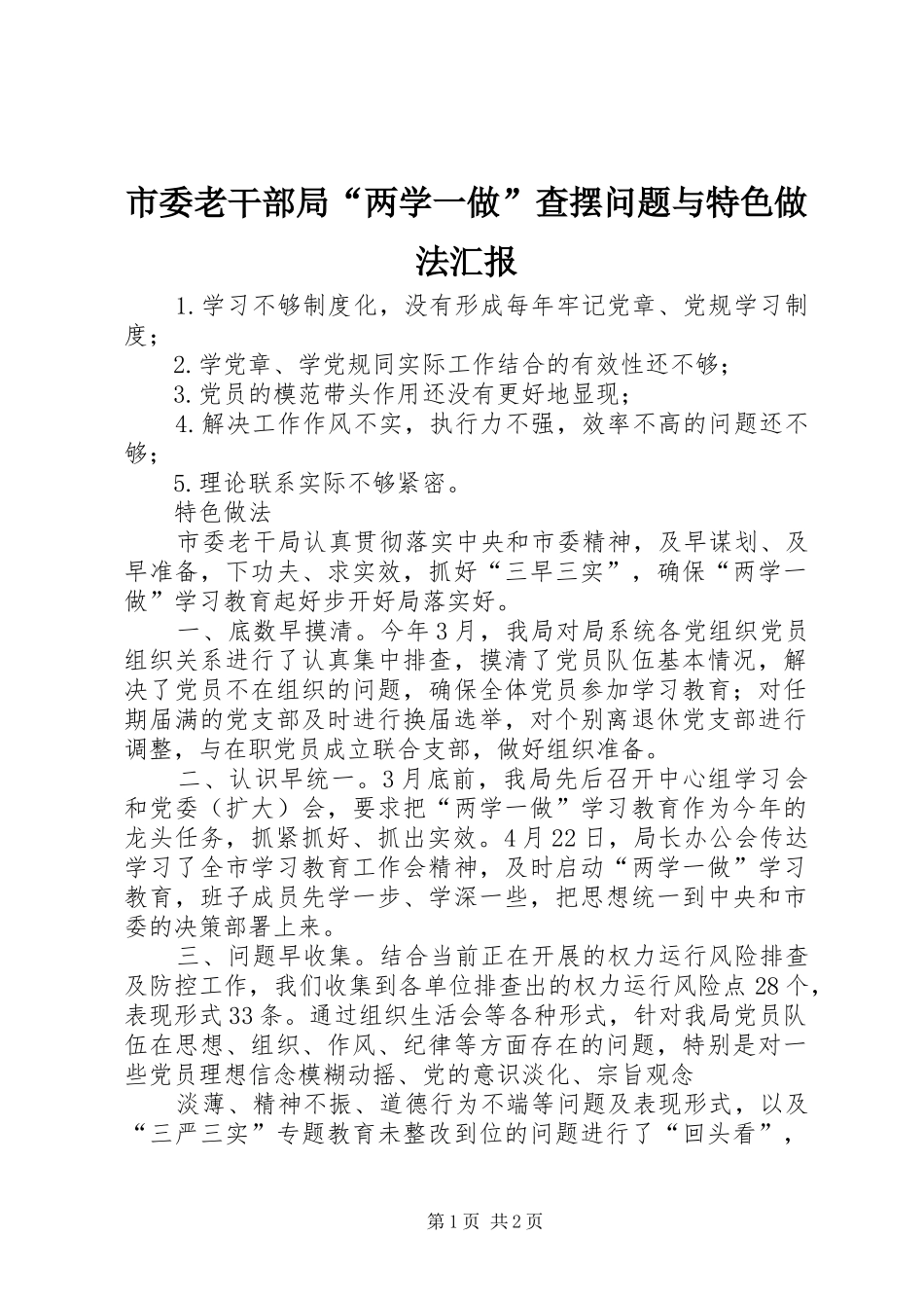 2024年市委老干部局两学一做查摆问题与特色做法汇报_第1页