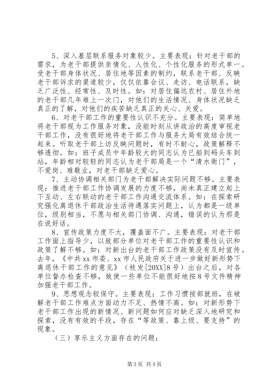 2024年市委老干部局领导班子对照检查材料_第3页