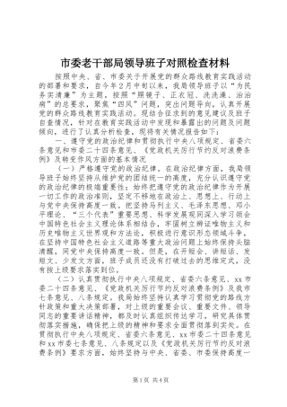 2024年市委老干部局领导班子对照检查材料