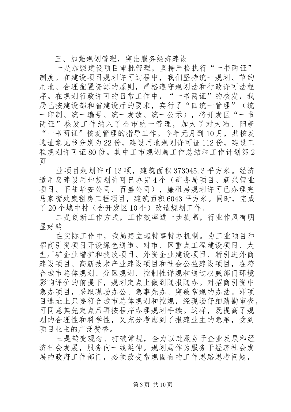 2024年市规划局工作总结和工作计划_第3页