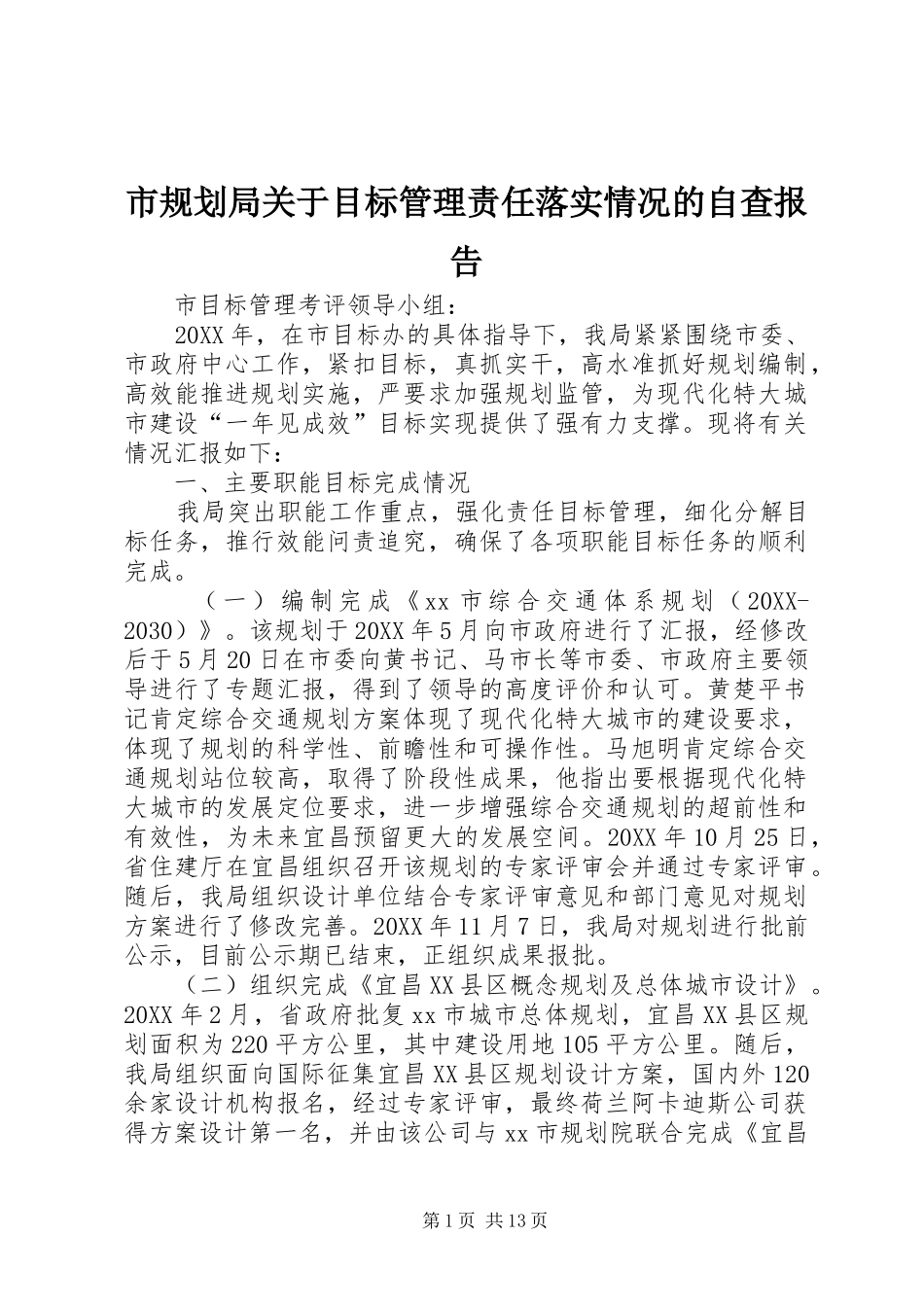 2024年市规划局关于目标管理责任落实情况的自查报告_第1页