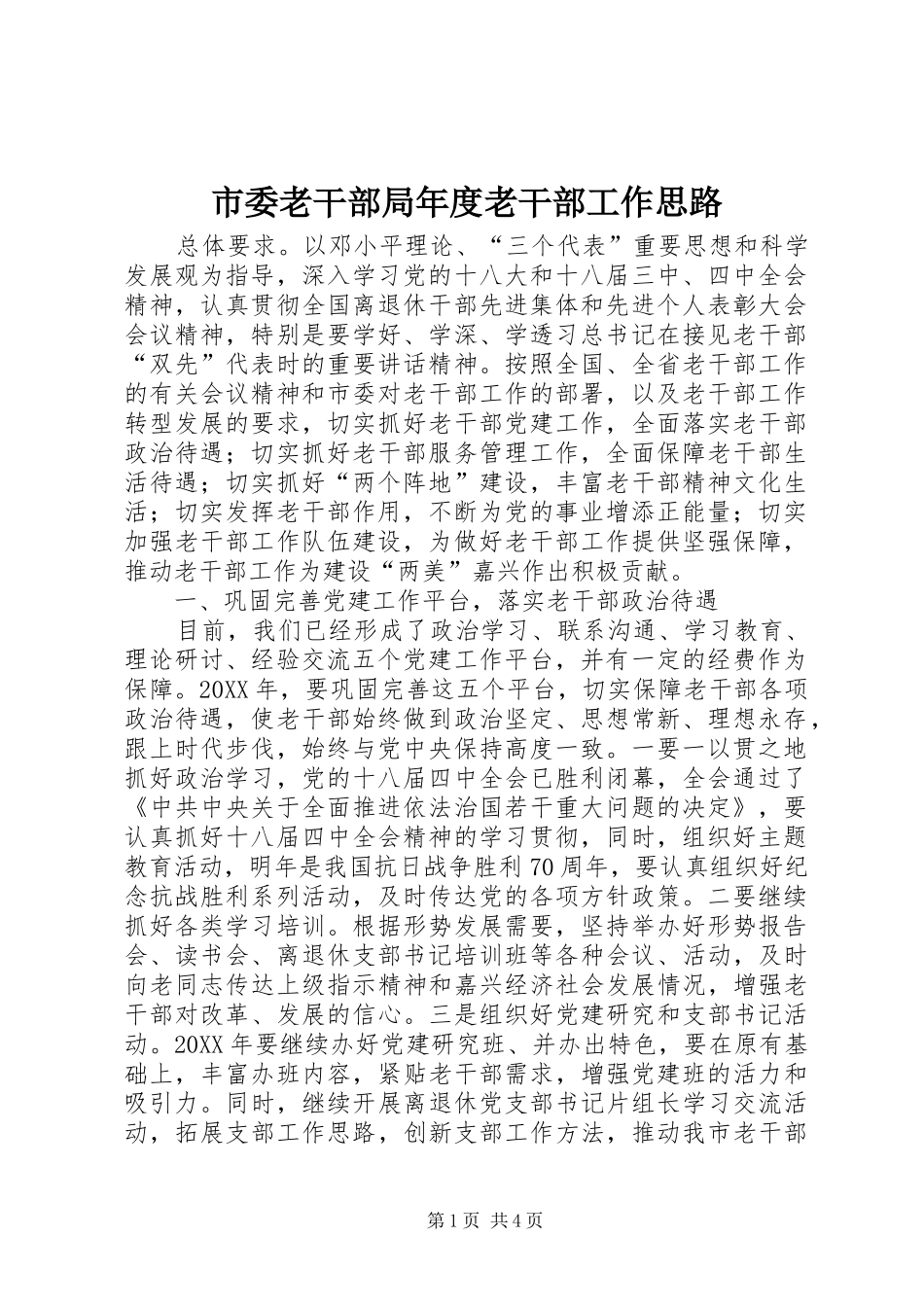2024年市委老干部局年度老干部工作思路_第1页
