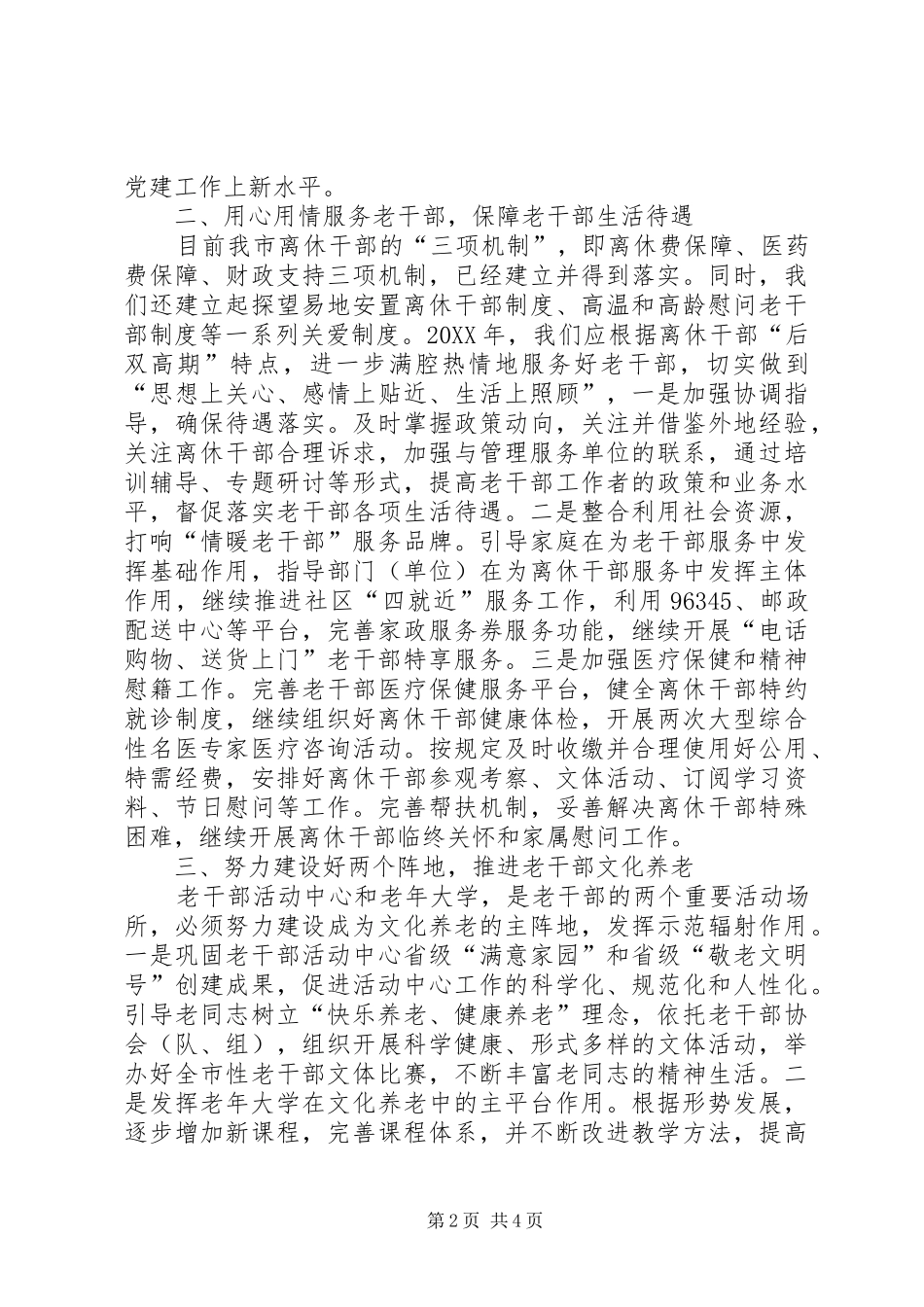 2024年市委老干部局年度老干部工作思路_第2页