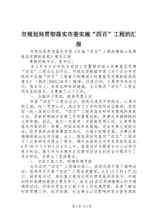 2024年市规划局贯彻落实市委实施四百工程的汇报