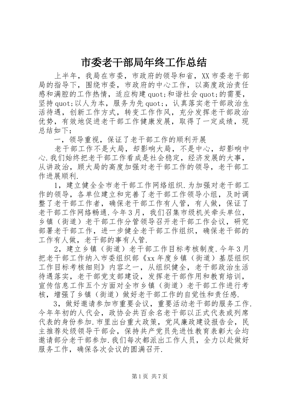 2024年市委老干部局年终工作总结_第1页