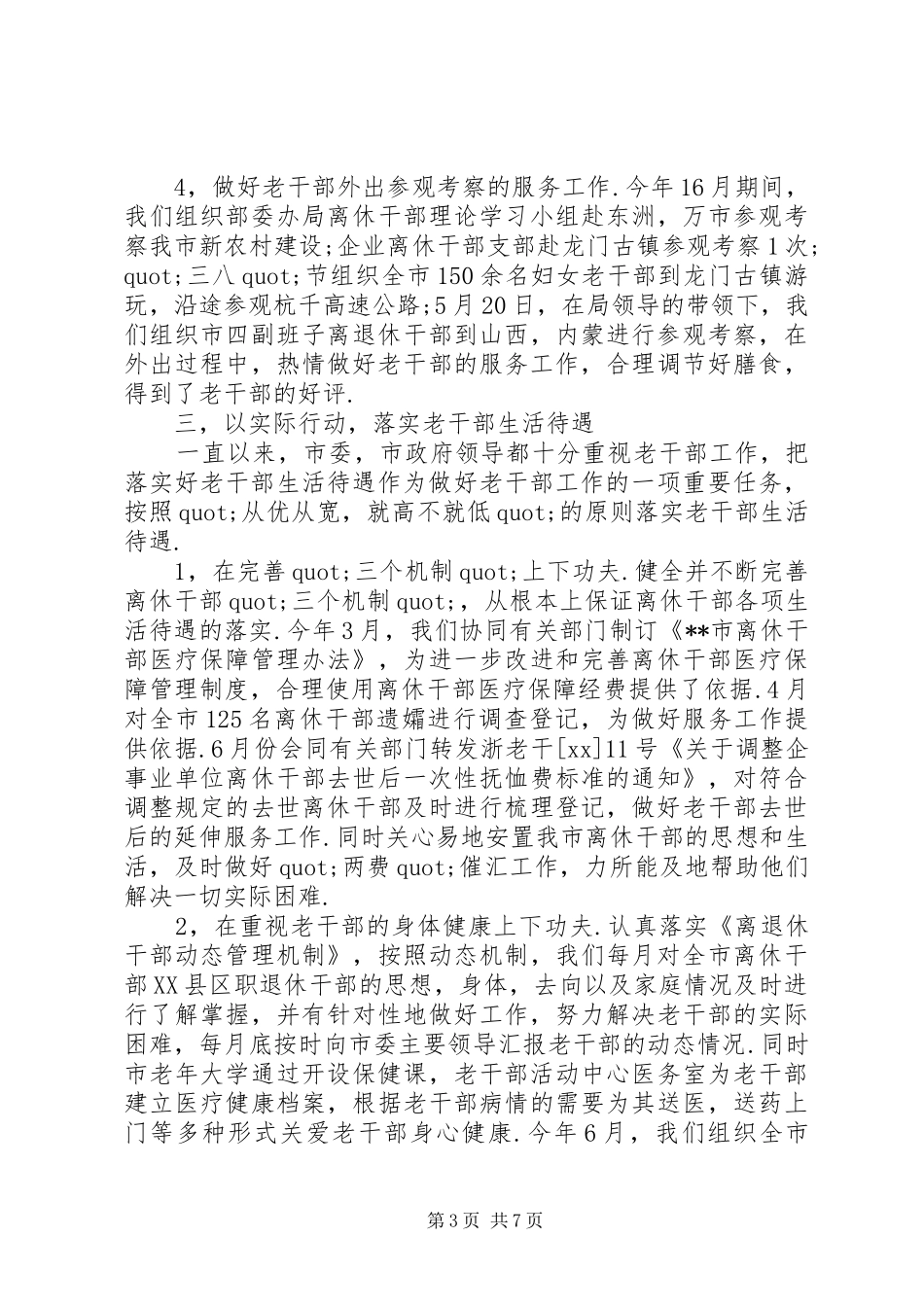 2024年市委老干部局年终工作总结_第3页