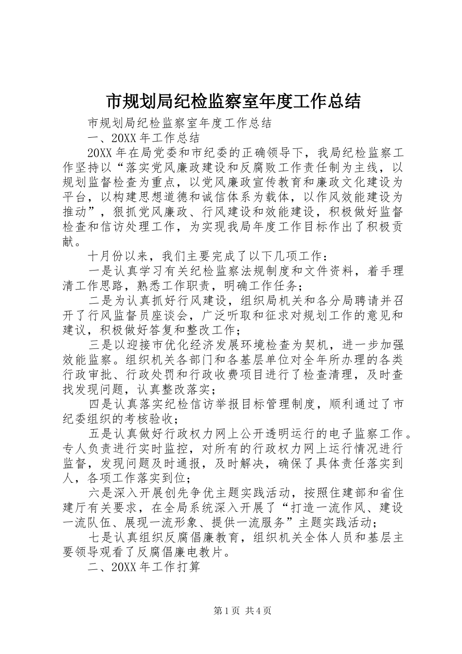 2024年市规划局纪检监察室年度工作总结_第1页