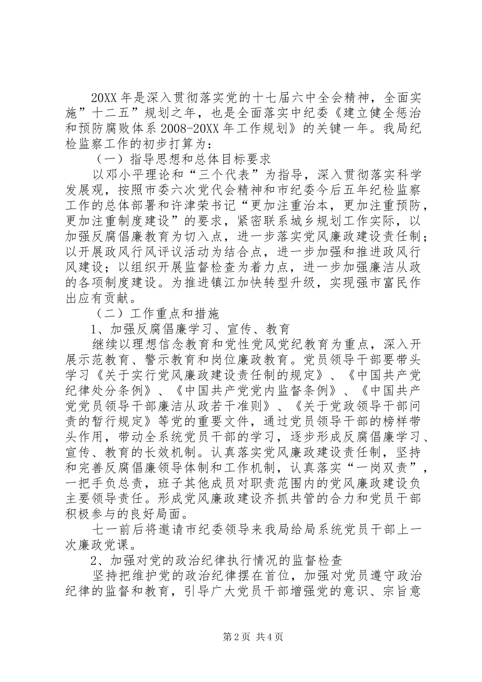 2024年市规划局纪检监察室年度工作总结_第2页