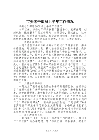 2024年市委老干部局上半年工作情况