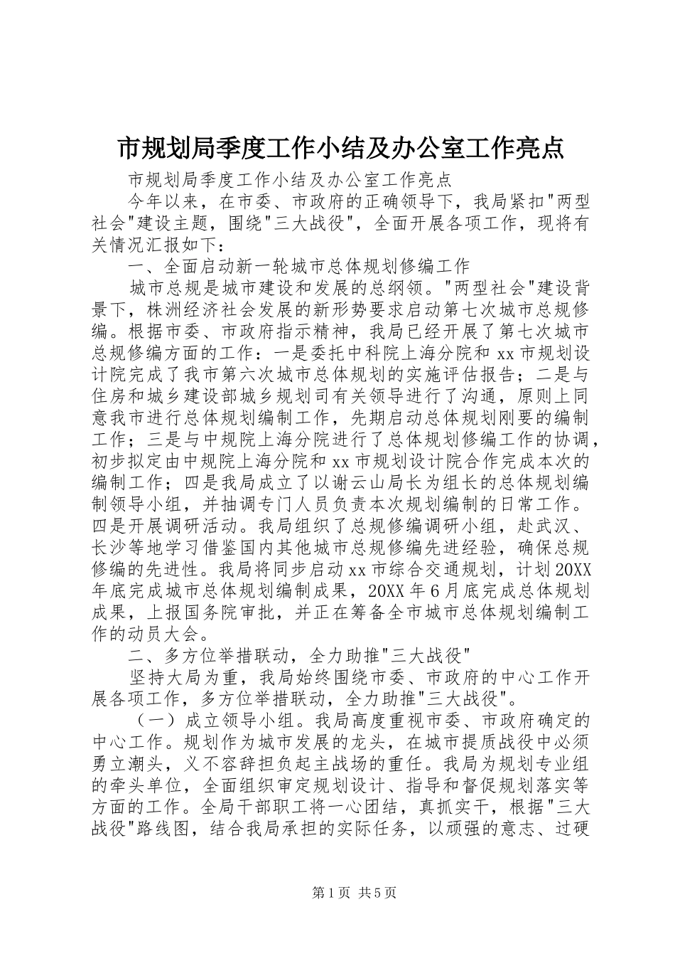 2024年市规划局季度工作小结及办公室工作亮点_第1页