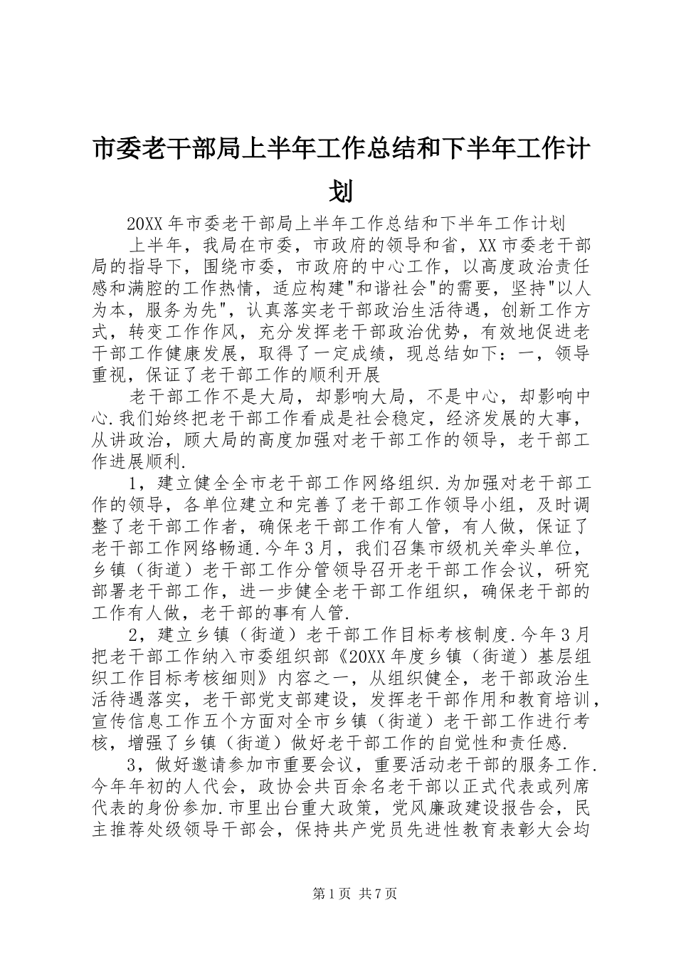 2024年市委老干部局上半年工作总结和下半年工作计划_第1页