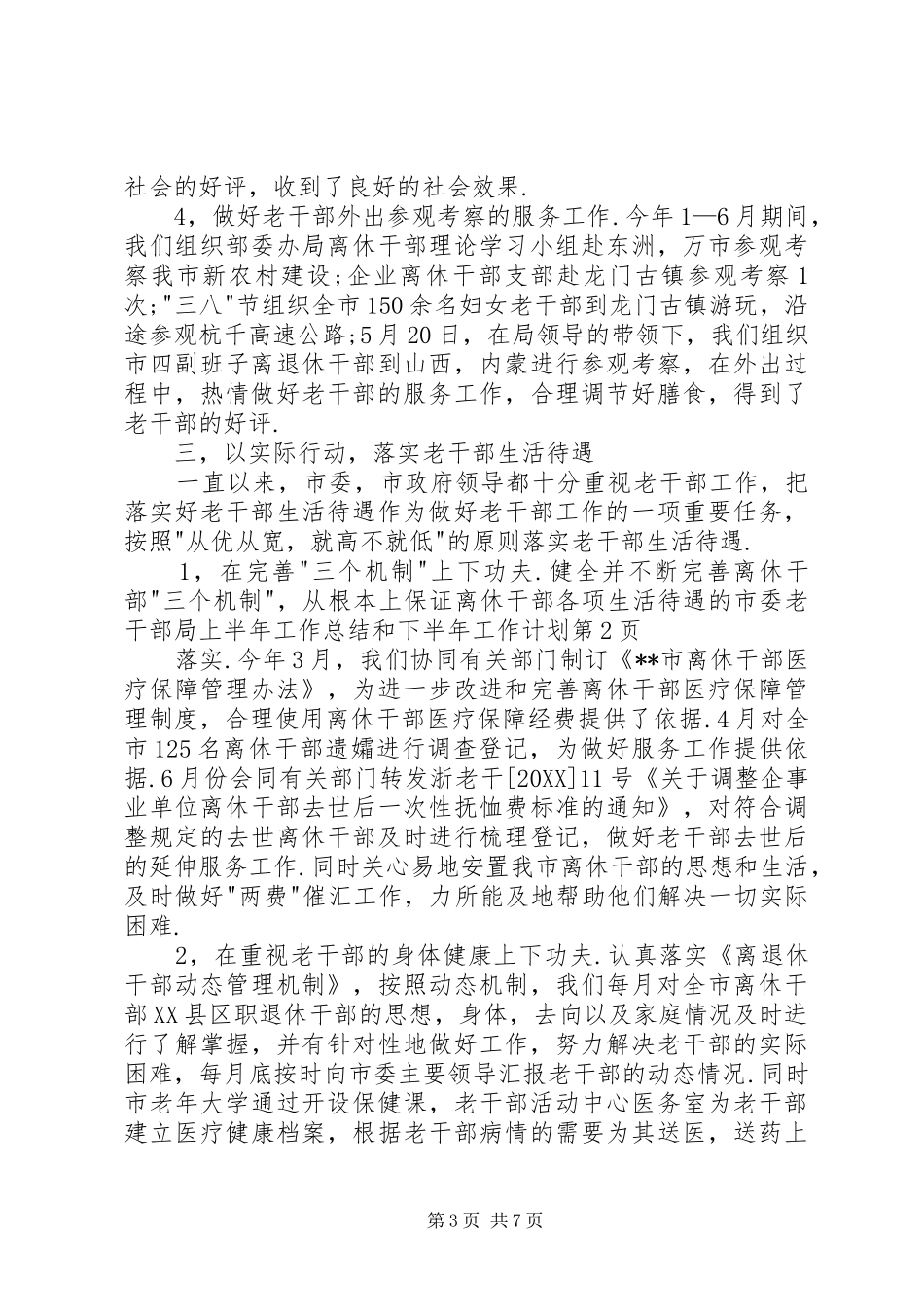 2024年市委老干部局上半年工作总结和下半年工作计划_第3页