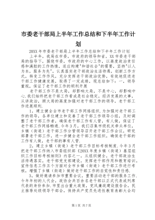 2024年市委老干部局上半年工作总结和下半年工作计划