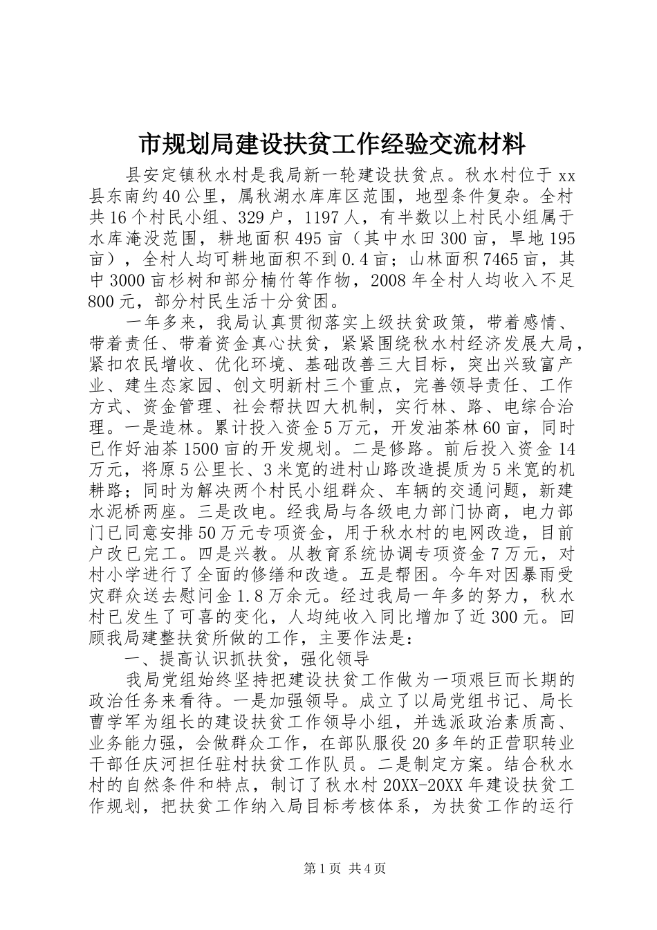 2024年市规划局建设扶贫工作经验交流材料_第1页