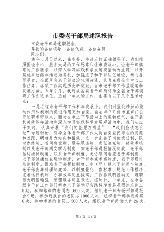 2024年市委老干部局述职报告