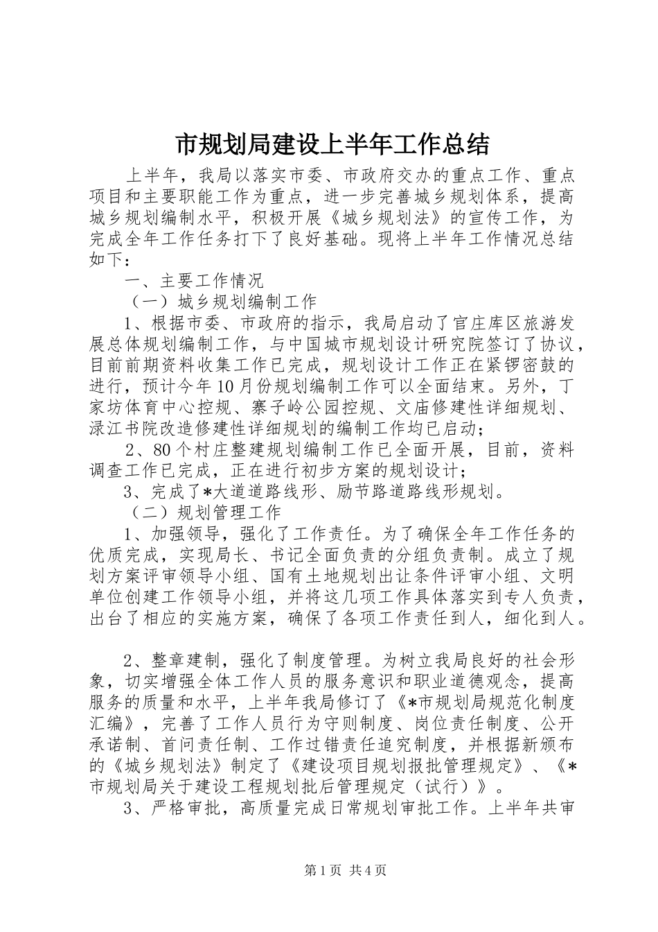 2024年市规划局建设上半年工作总结_第1页
