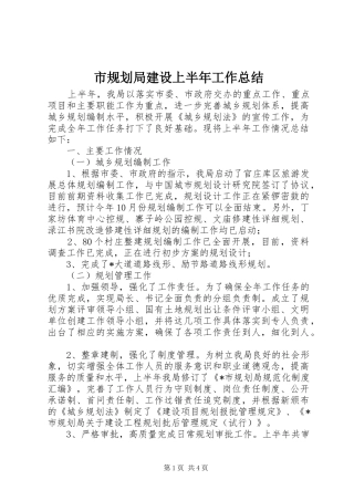 2024年市规划局建设上半年工作总结