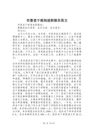 2024年市委老干部局述职报告范文