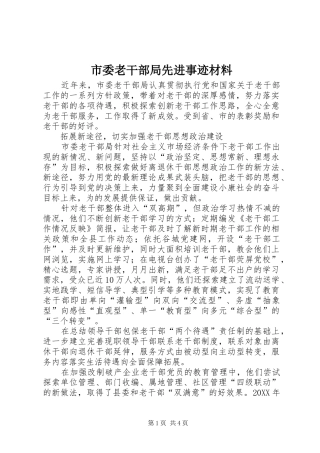 2024年市委老干部局先进事迹材料