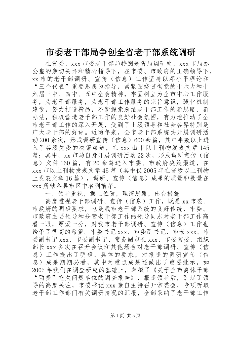 2024年市委老干部局争创全省老干部系统调研_第1页