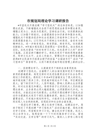 2024年市规划局理论学习调研报告