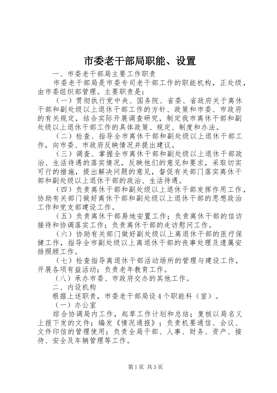 2024年市委老干部局职能设置_第1页