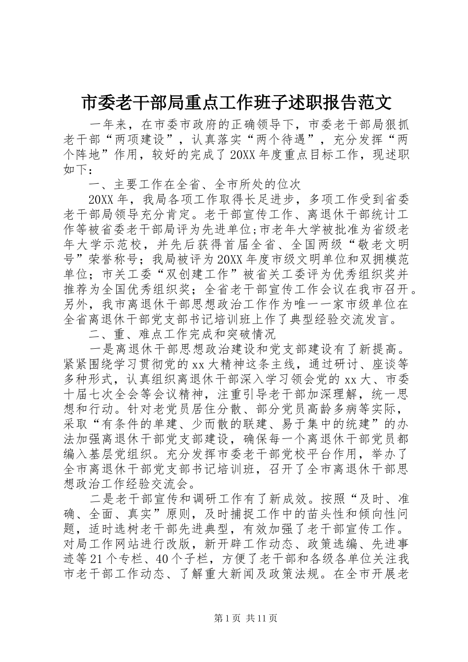 2024年市委老干部局重点工作班子述职报告范文_第1页