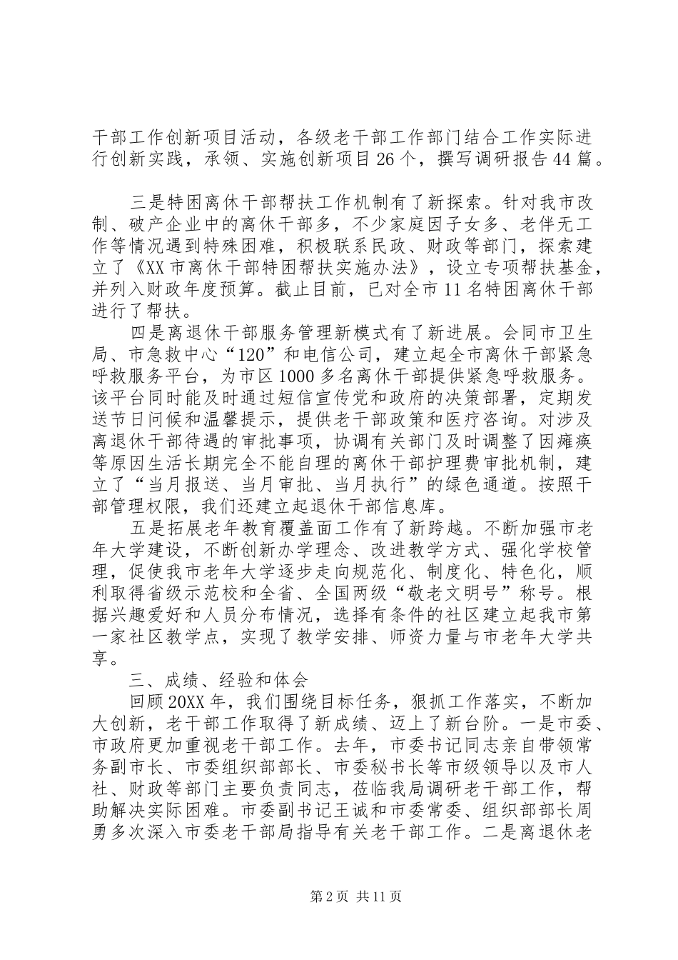 2024年市委老干部局重点工作班子述职报告范文_第2页