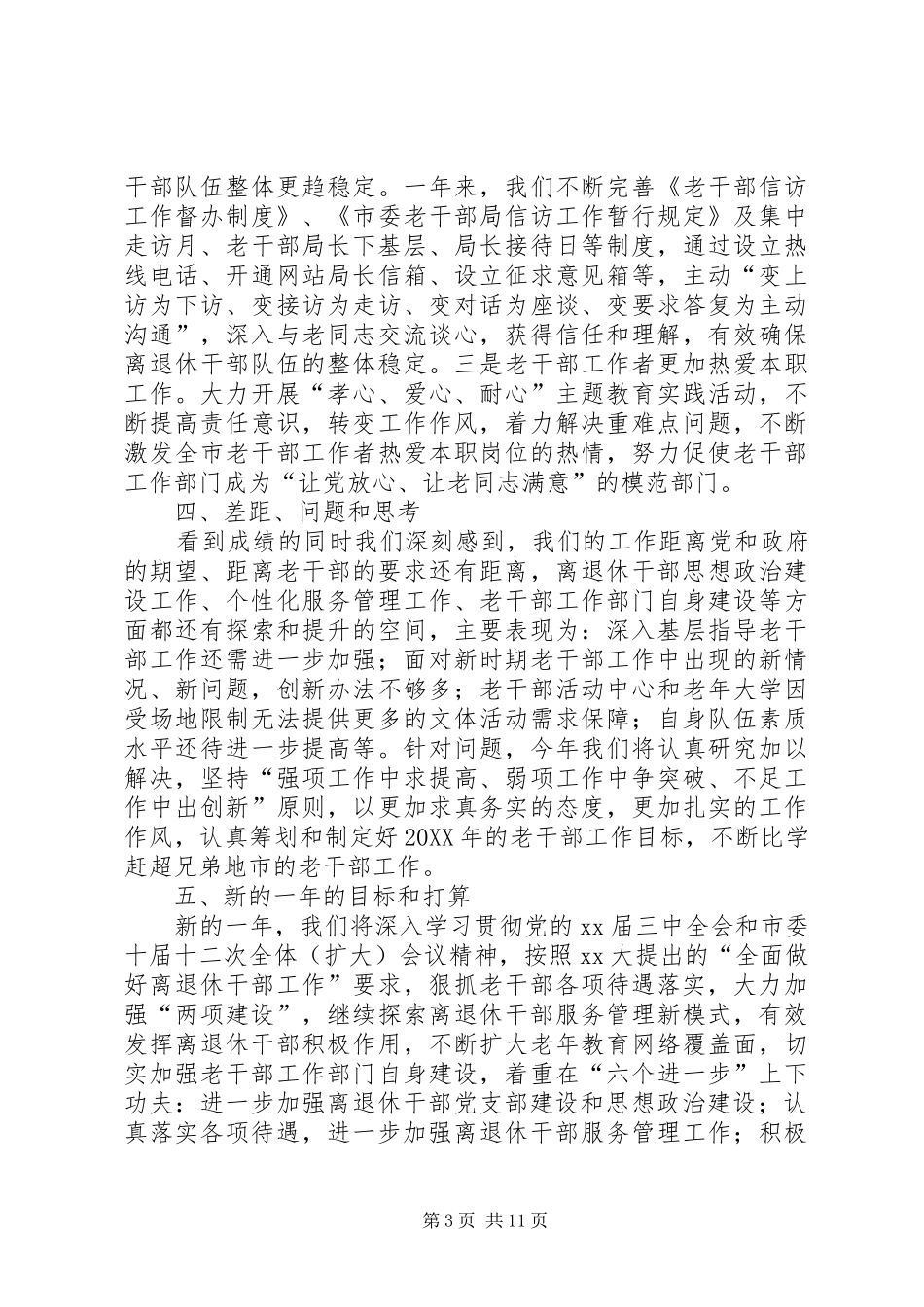 2024年市委老干部局重点工作班子述职报告范文_第3页