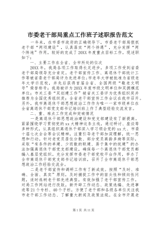 2024年市委老干部局重点工作班子述职报告范文