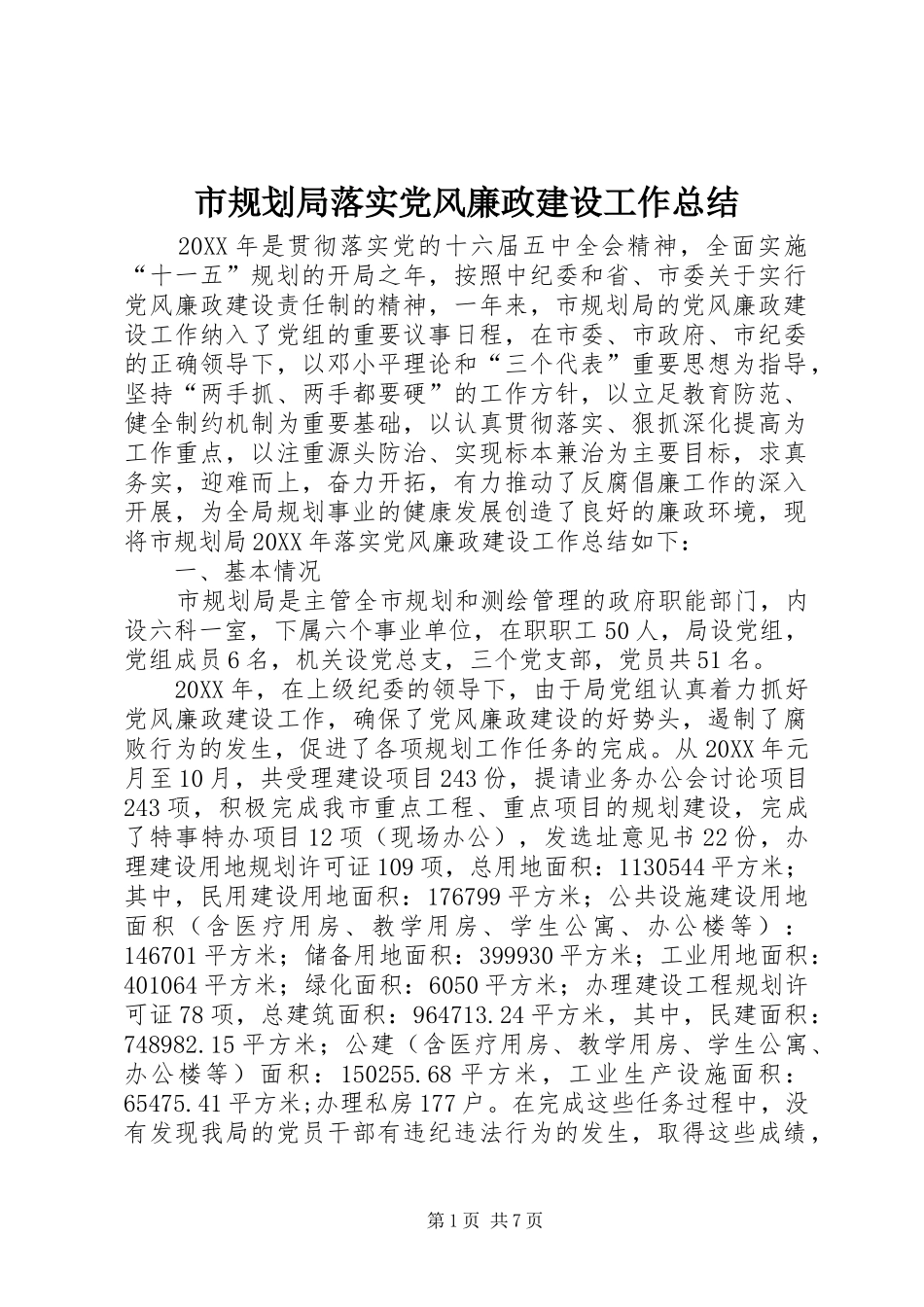 2024年市规划局落实党风廉政建设工作总结_第1页