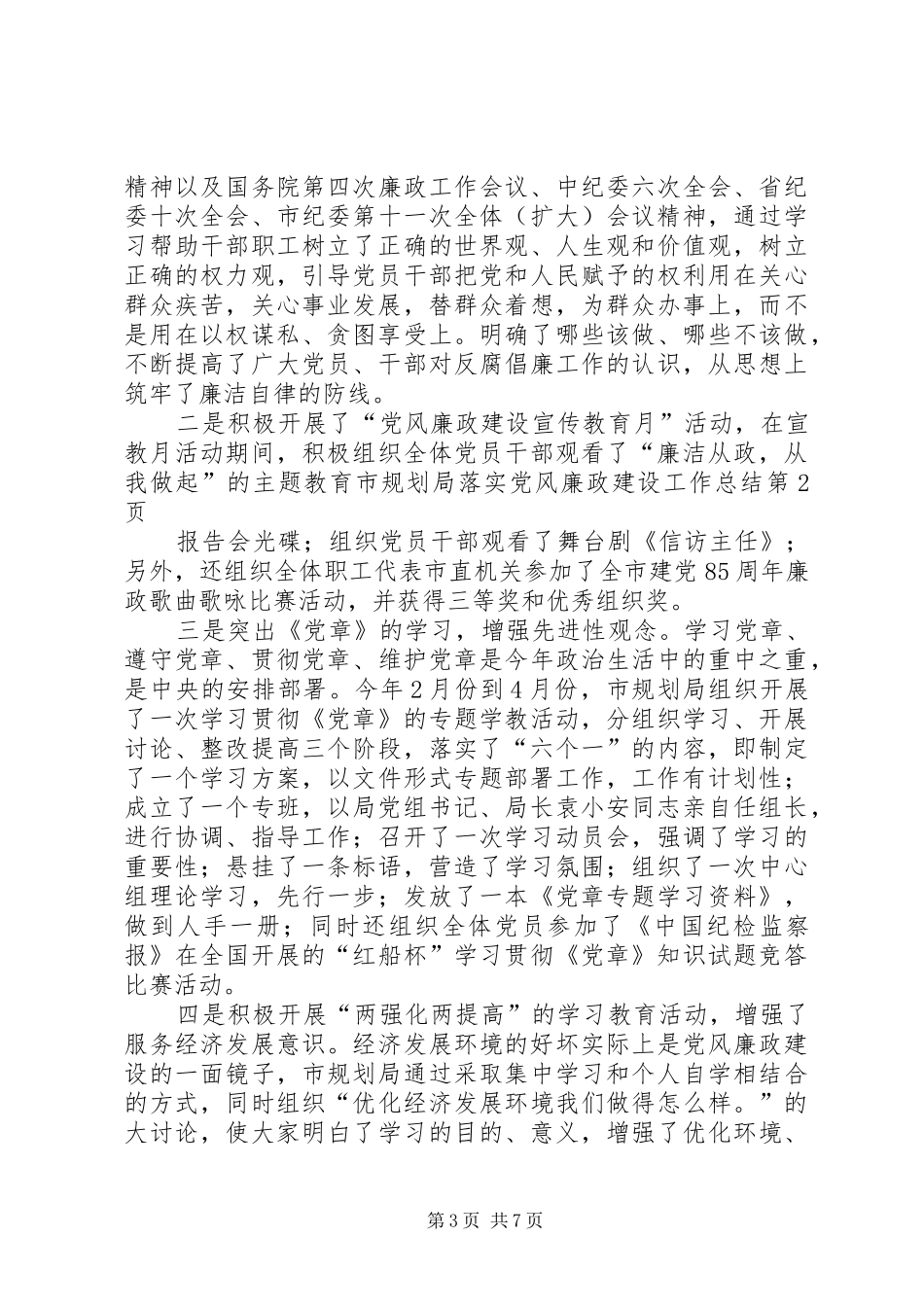 2024年市规划局落实党风廉政建设工作总结_第3页