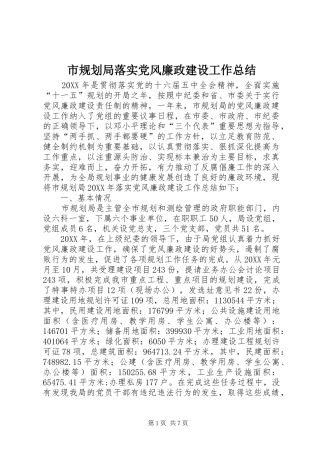 2024年市规划局落实党风廉政建设工作总结