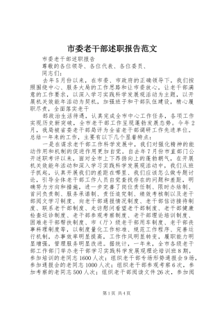 2024年市委老干部述职报告范文