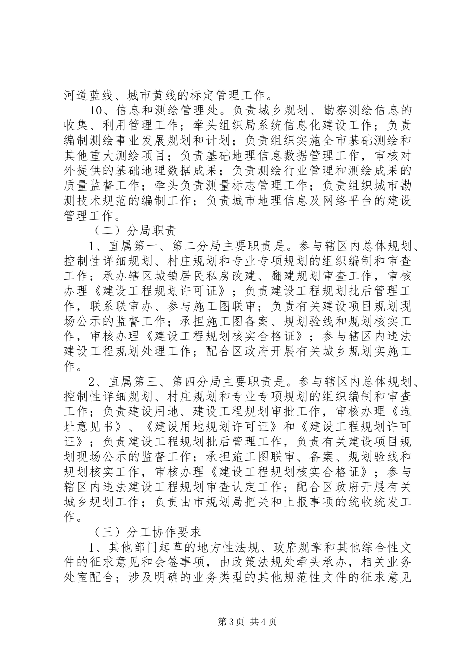 2024年市规划局落实三定方案的工作方针_第3页