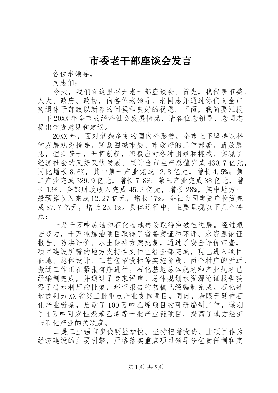 2024年市委老干部座谈会讲话_第1页