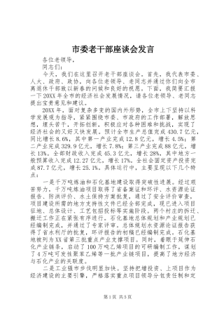 2024年市委老干部座谈会讲话