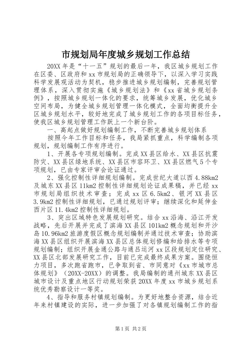 2024年市规划局年度城乡规划工作总结_第1页