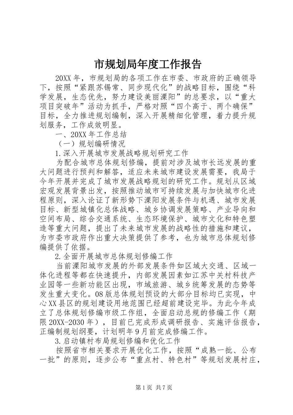 2024年市规划局年度工作报告_第1页