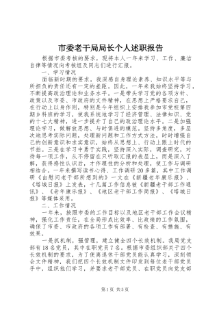 2024年市委老干局局长个人述职报告